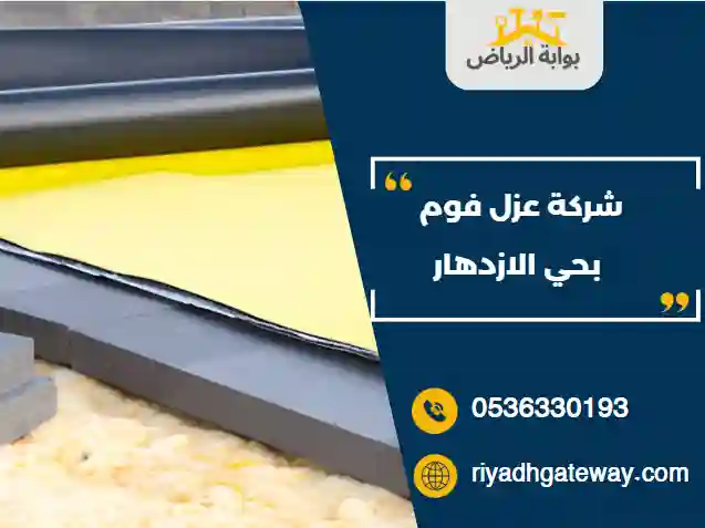 شركة عزل فوم بحي الازدهار