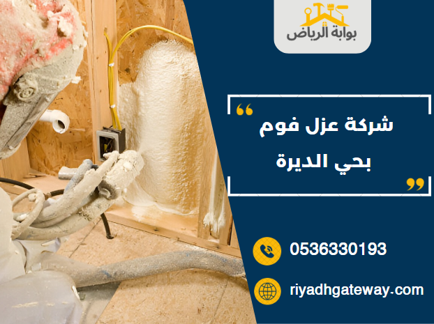 شركة عزل فوم بحي الديرة