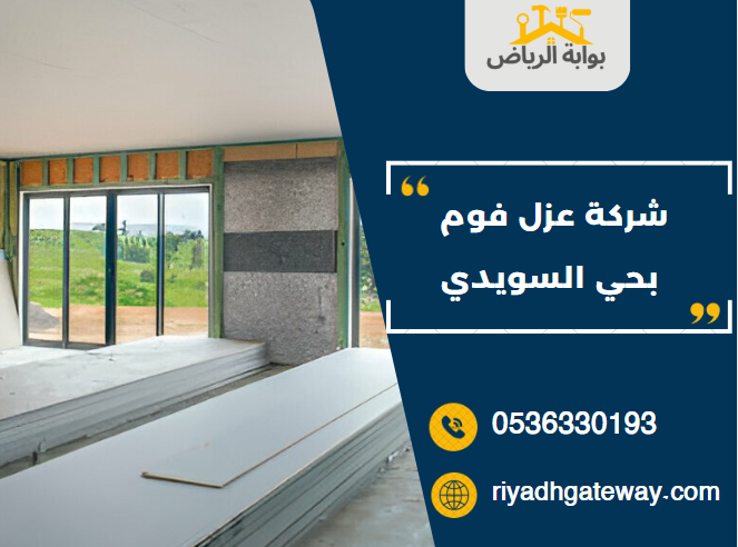 شركة عزل فوم بحي السويدي