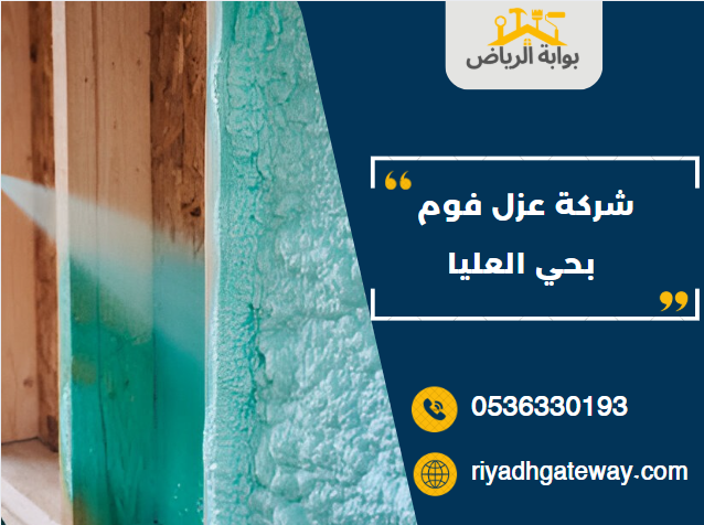 شركة عزل فوم بحي العليا