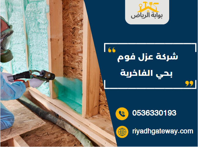 شركة عزل فوم بحي الفاخرية