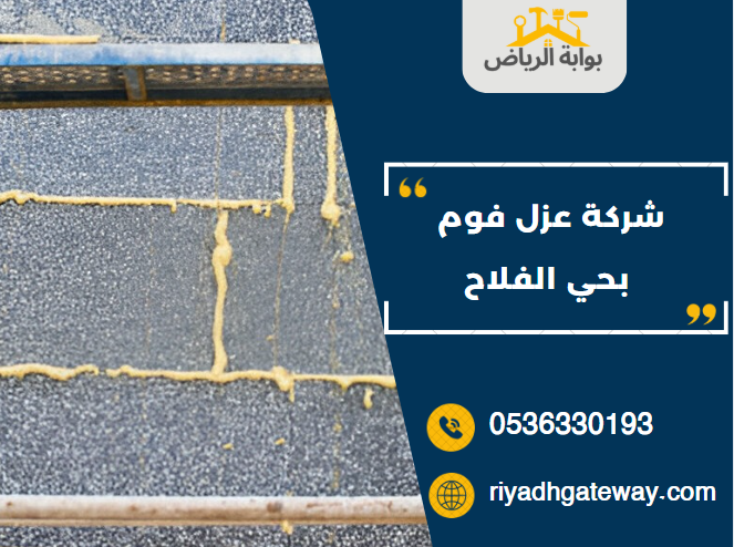 شركة عزل فوم بحي الفلاح
