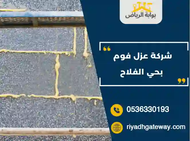 شركة عزل فوم بحي الفلاح