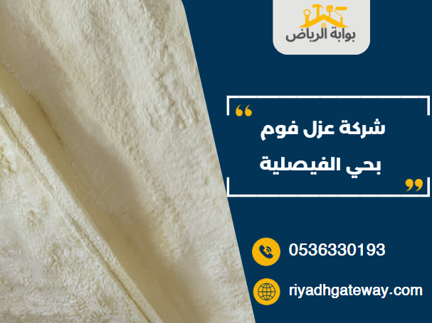 شركة عزل فوم بحي الفيصلية
