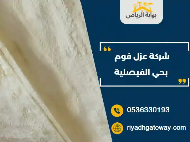شركة عزل فوم بحي الفيصلية