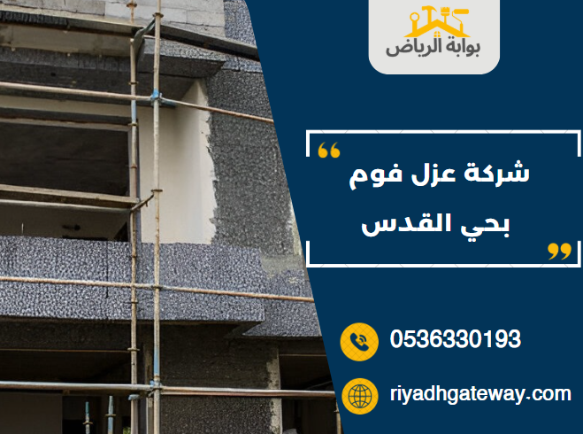 شركة عزل فوم بحي القدس