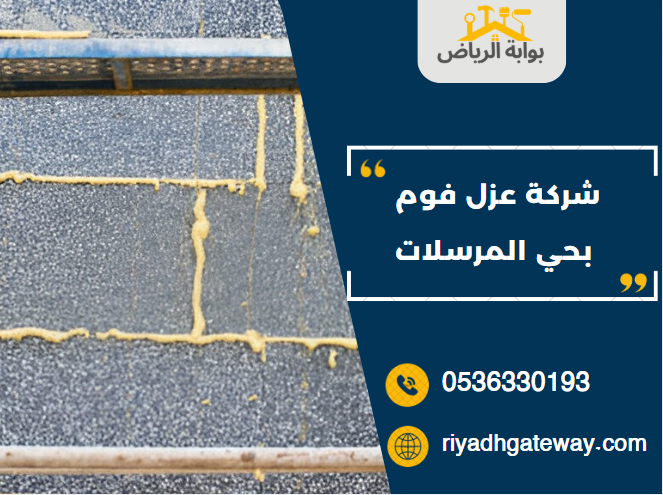 شركة عزل فوم بحي المرسلات