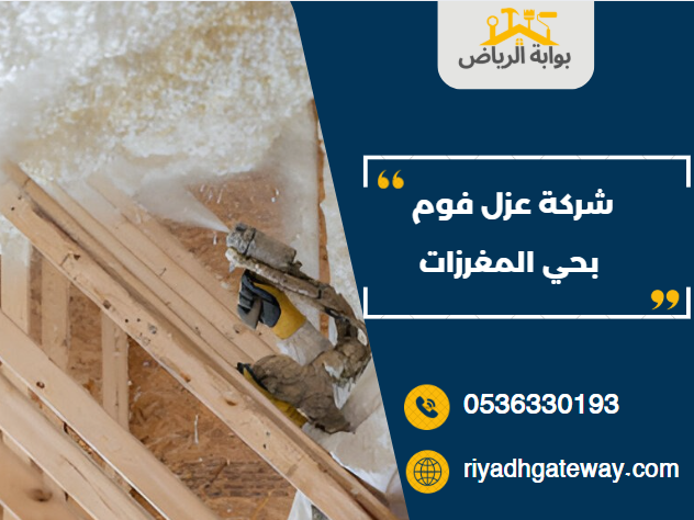 شركة عزل فوم بحي المغرزات