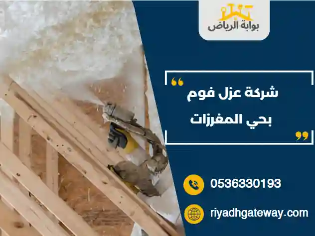 شركة عزل فوم بحي المغرزات