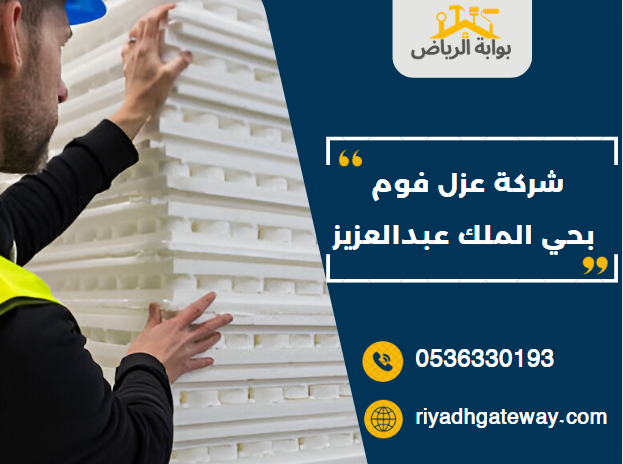 شركة عزل فوم بحي الملك عبدالعزيز