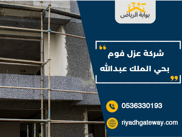 شركة عزل فوم بحي الملك عبدالله