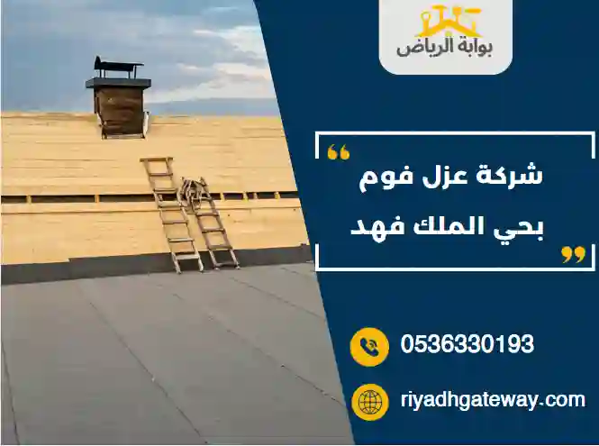 شركة عزل فوم بحي الملك فهد