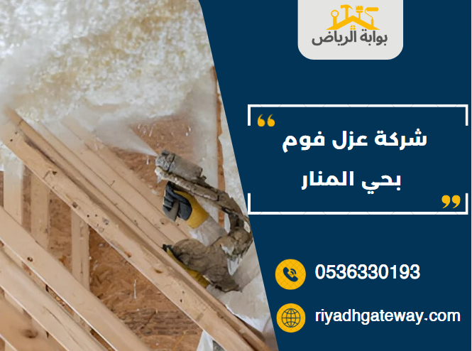 شركة عزل فوم بحي المنار