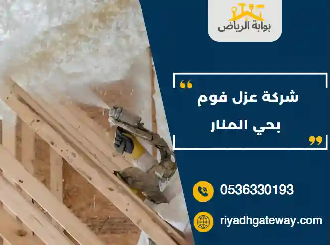 شركة عزل فوم بحي المنار