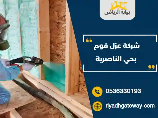 شركة عزل فوم بحي الناصرية