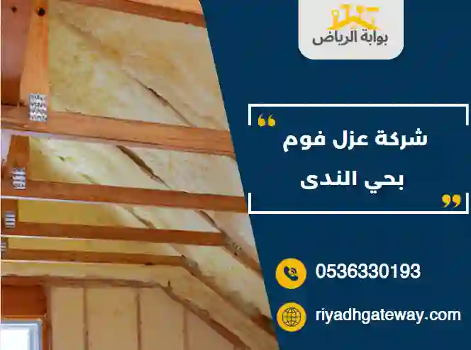 شركة عزل فوم بحي الندى
