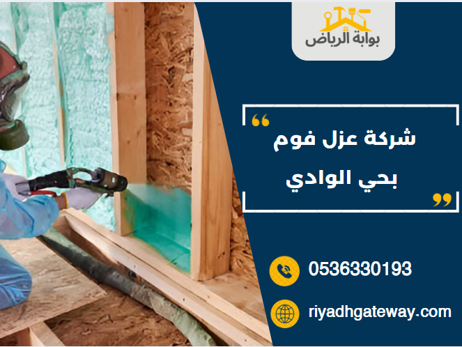شركة عزل فوم بحي الوادي