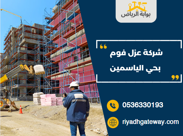 شركة عزل فوم بحي الياسمين