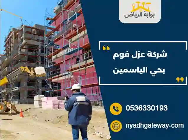 شركة عزل فوم بحي الياسمين