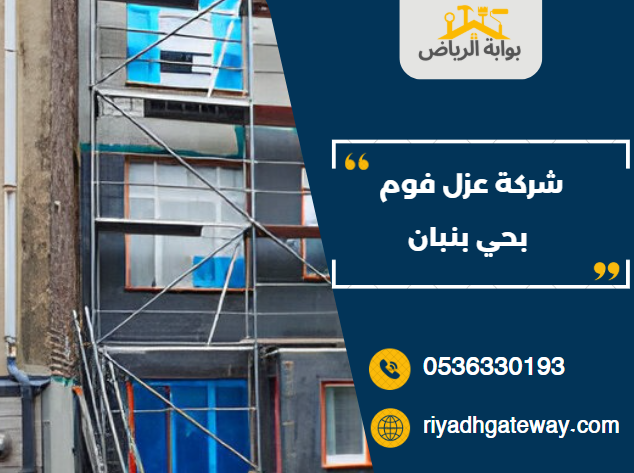 شركة عزل فوم بحي بنبان