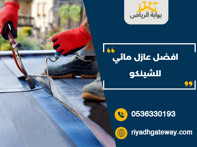افضل عازل مائي للشينكو افضل عازل مائي للشينكو