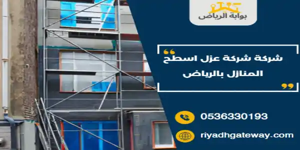 شركة عزل اسطح المنازل بالرياض