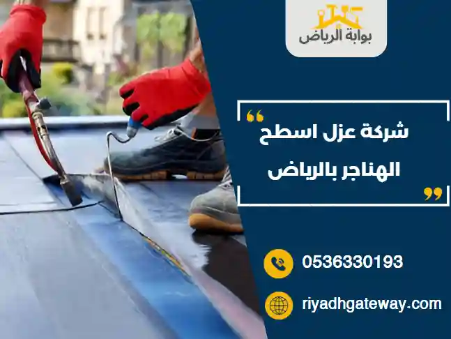 شركة عزل اسطح الهناجر بالرياض