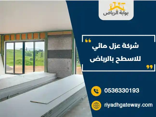 شركة عزل مائي للاسطح بالرياض