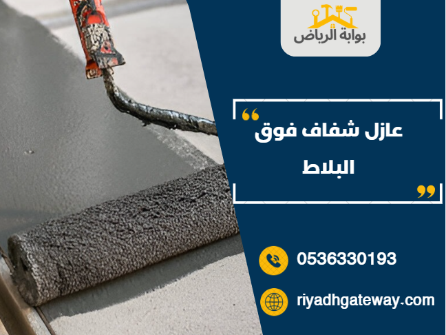 عازل شفاف فوق البلاط