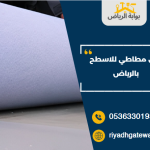 عازل مطاطي للاسطح بالرياض