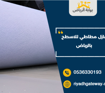 عازل مطاطي للاسطح بالرياض
