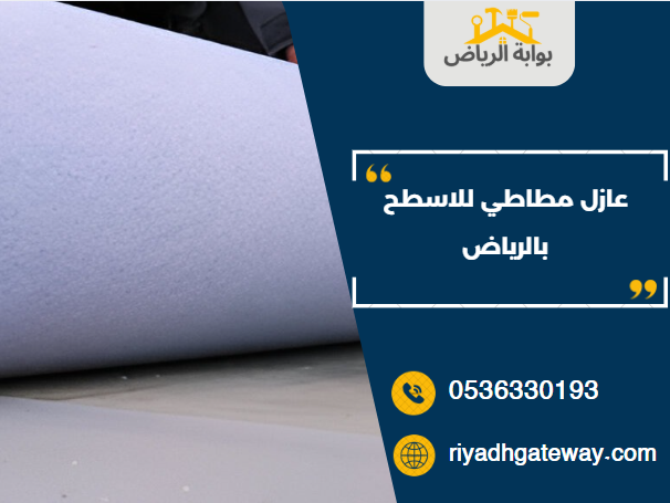عازل مطاطي للاسطح بالرياض عازل مطاطي للاسطح بالرياض