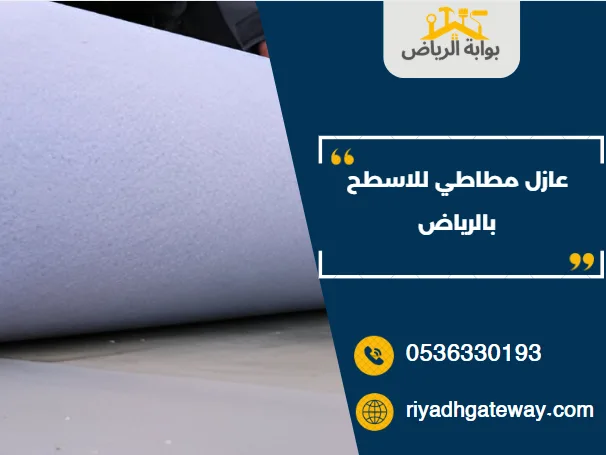 عازل مطاطي للاسطح بالرياض