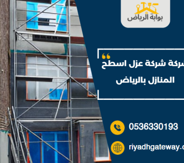 عزل اسطح المنازل
