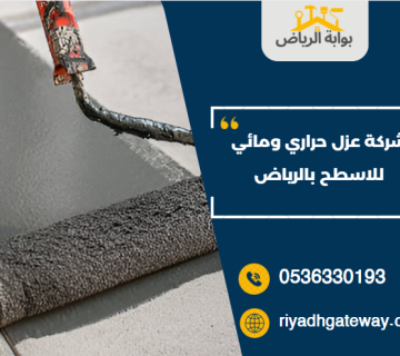 عزل حراري ومائي للاسطح