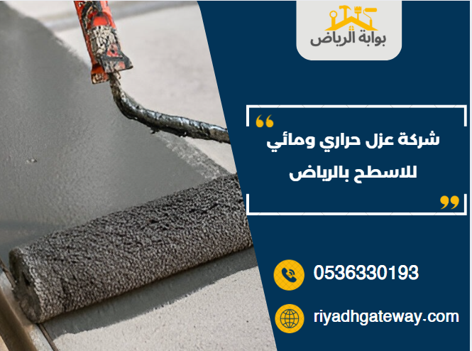 عزل حراري ومائي للاسطح عزل حراري ومائي للاسطح