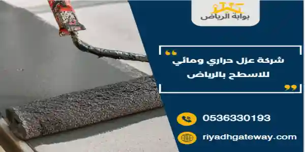 شركة عزل حراري ومائي للاسطح بالرياض